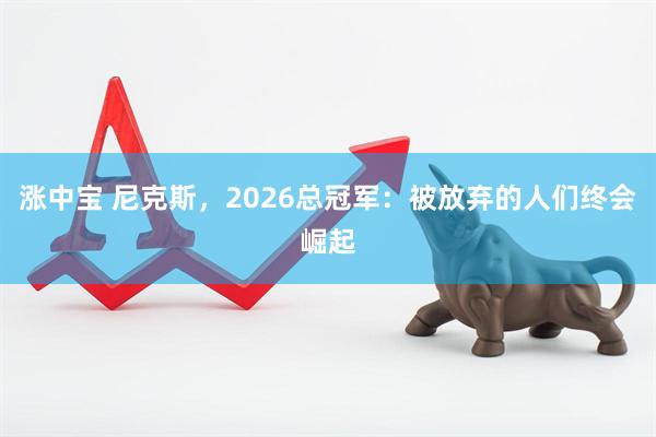 涨中宝 尼克斯，2026总冠军：被放弃的人们终会崛起