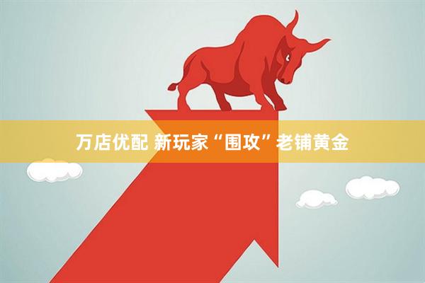 万店优配 新玩家“围攻”老铺黄金